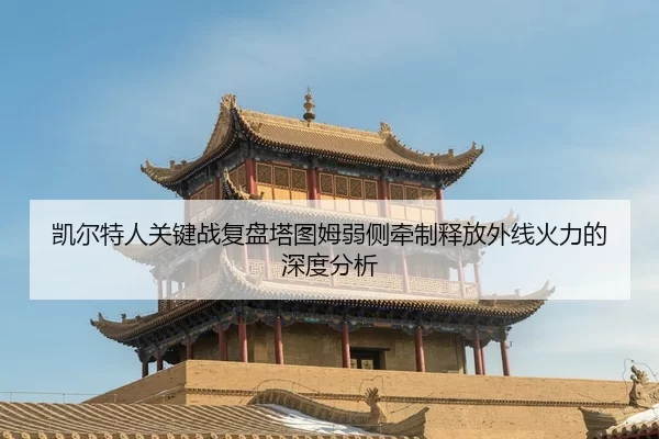 凯尔特人关键战复盘塔图姆弱侧牵制释放外线火力的深度分析
