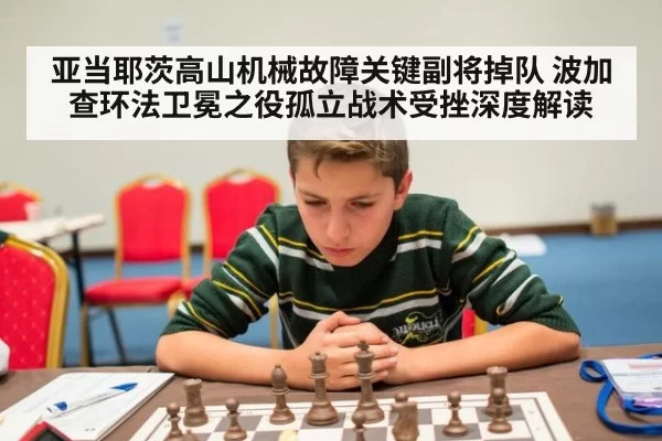 亚当耶茨高山机械故障关键副将掉队 波加查环法卫冕之役孤立战术受挫深度解读