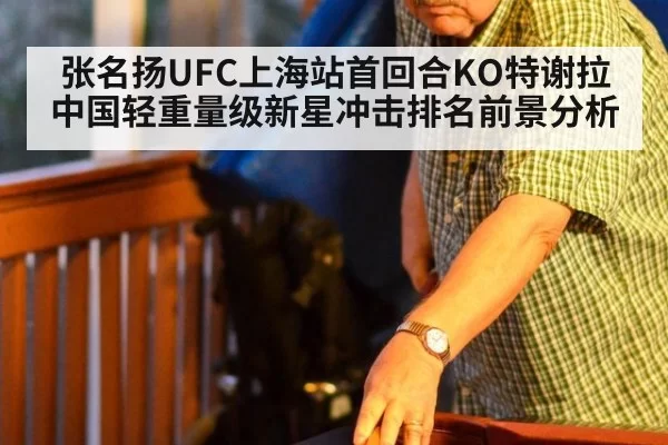 张名扬UFC上海站首回合KO特谢拉 中国轻重量级新星冲击排名前景分析
