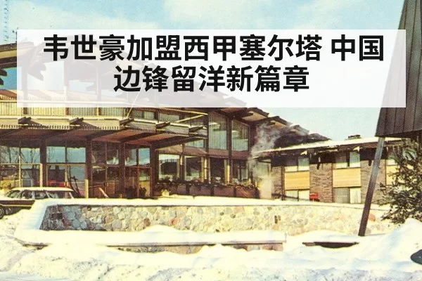 韦世豪加盟西甲塞尔塔 中国边锋留洋新篇章