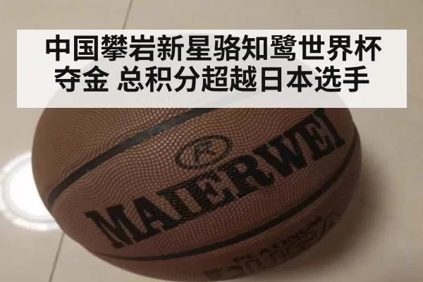 中国攀岩新星骆知鹭世界杯夺金 总积分超越日本选手